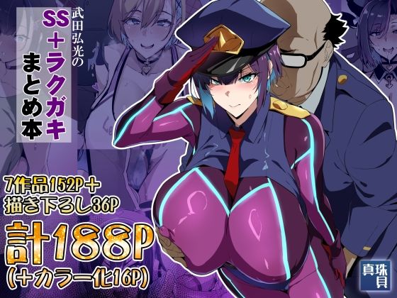 武田弘光のSS+ラクガキまとめ本【d_825560】-画像-1