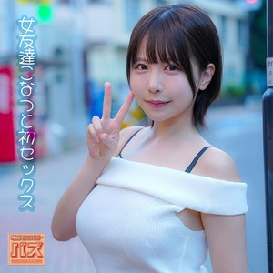 【DEBZ-065】こなつ 電影シロウト-バズ- 巨乳の女友達-画像-1