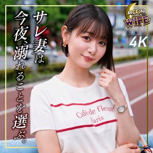 【MFCW-082】莉々愛 MOON FORCE WIFE サレ妻-画像-1