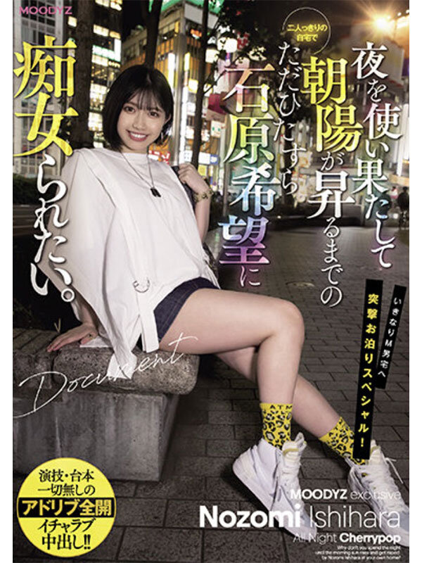 やっぱ石原希望がめっちゃ好きやねん！MOODYZ12時間BEST vol.2【MIZD-392】-画像-3