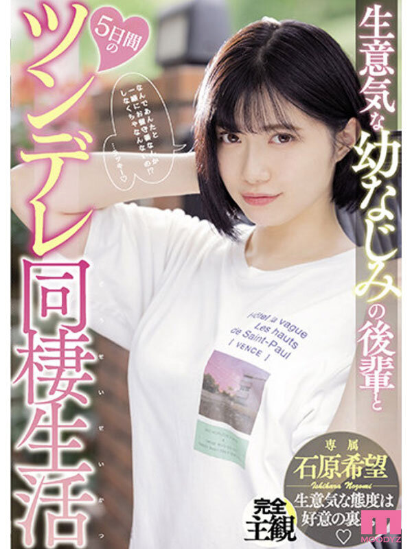 やっぱ石原希望がめっちゃ好きやねん！MOODYZ12時間BEST vol.2【MIZD-392】-画像-6