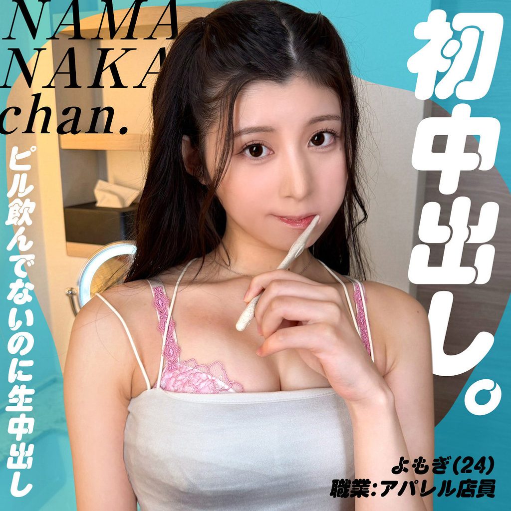 【NAM-018】よもぎ 生中ちゃん。甘えたがりカノジョ-画像-1
