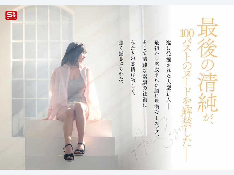 新人NO.1STYLE 国宝級清純フェイスに最強ボディ 蒼井すずAVデビュー【SPONE-001】-画像-3