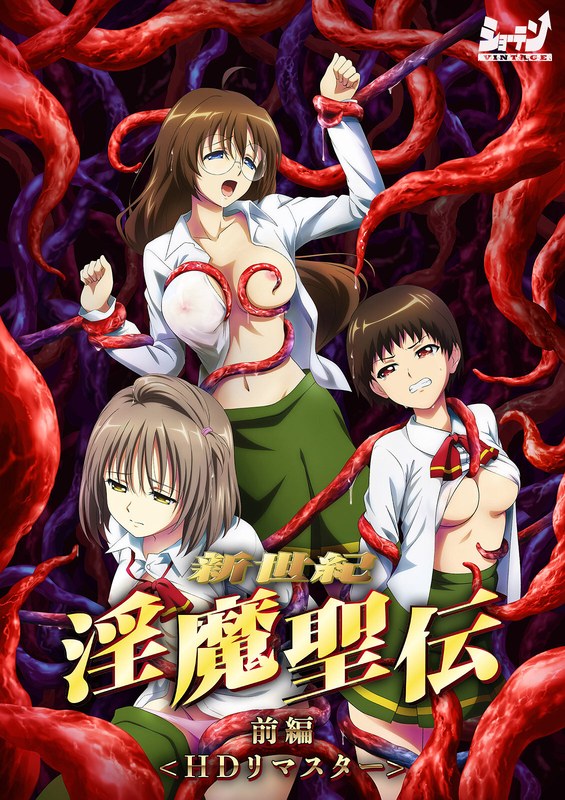 新世紀 淫魔聖伝 前編 ＜HD リマスター 完全版＞【STVN-00009A】-画像-1